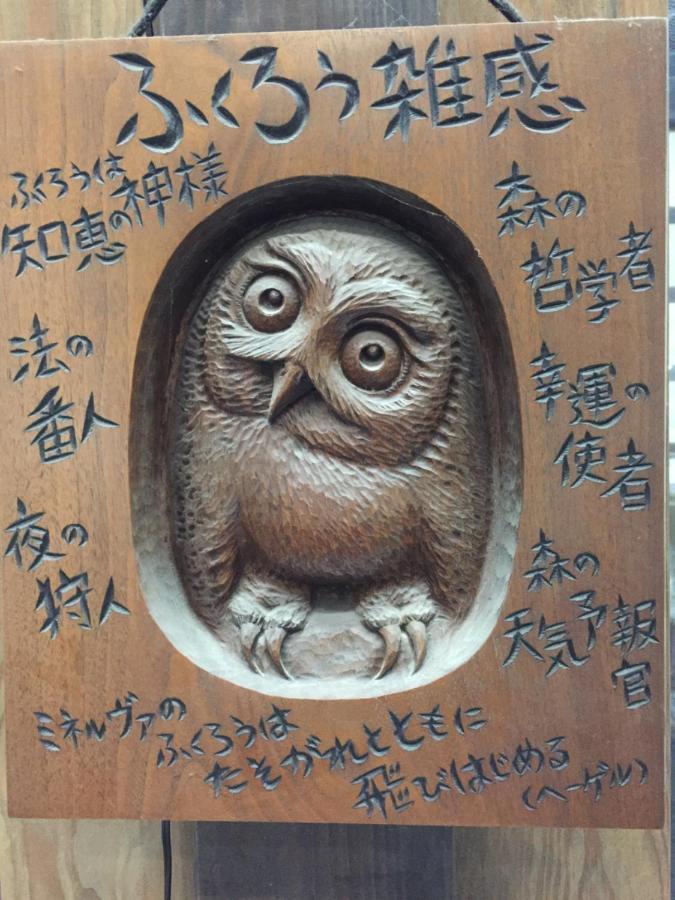 フクロウの御宿 Fuefuki Esterno foto